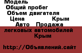  › Модель ­ Chery Amulet(A15) › Общий пробег ­ 120 000 › Объем двигателя ­ 2 › Цена ­ 145 000 - Крым Авто » Продажа легковых автомобилей   . Крым